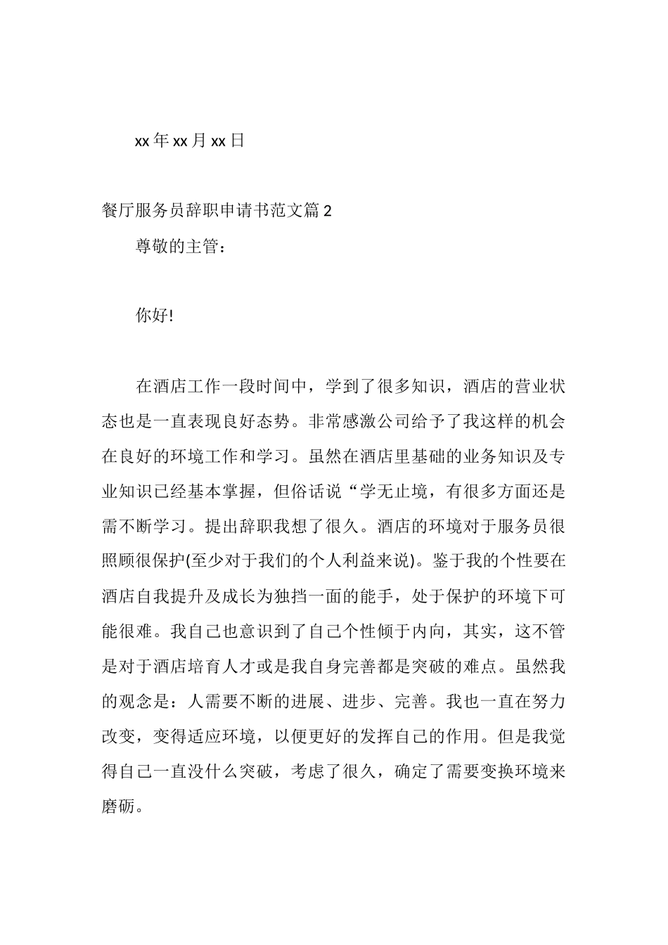 餐厅服务员辞职申请书范文_第3页