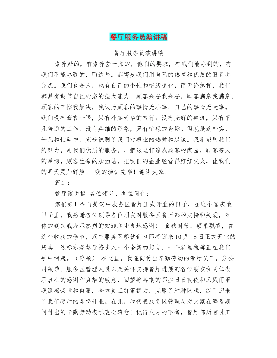餐厅服务员演讲稿_第1页