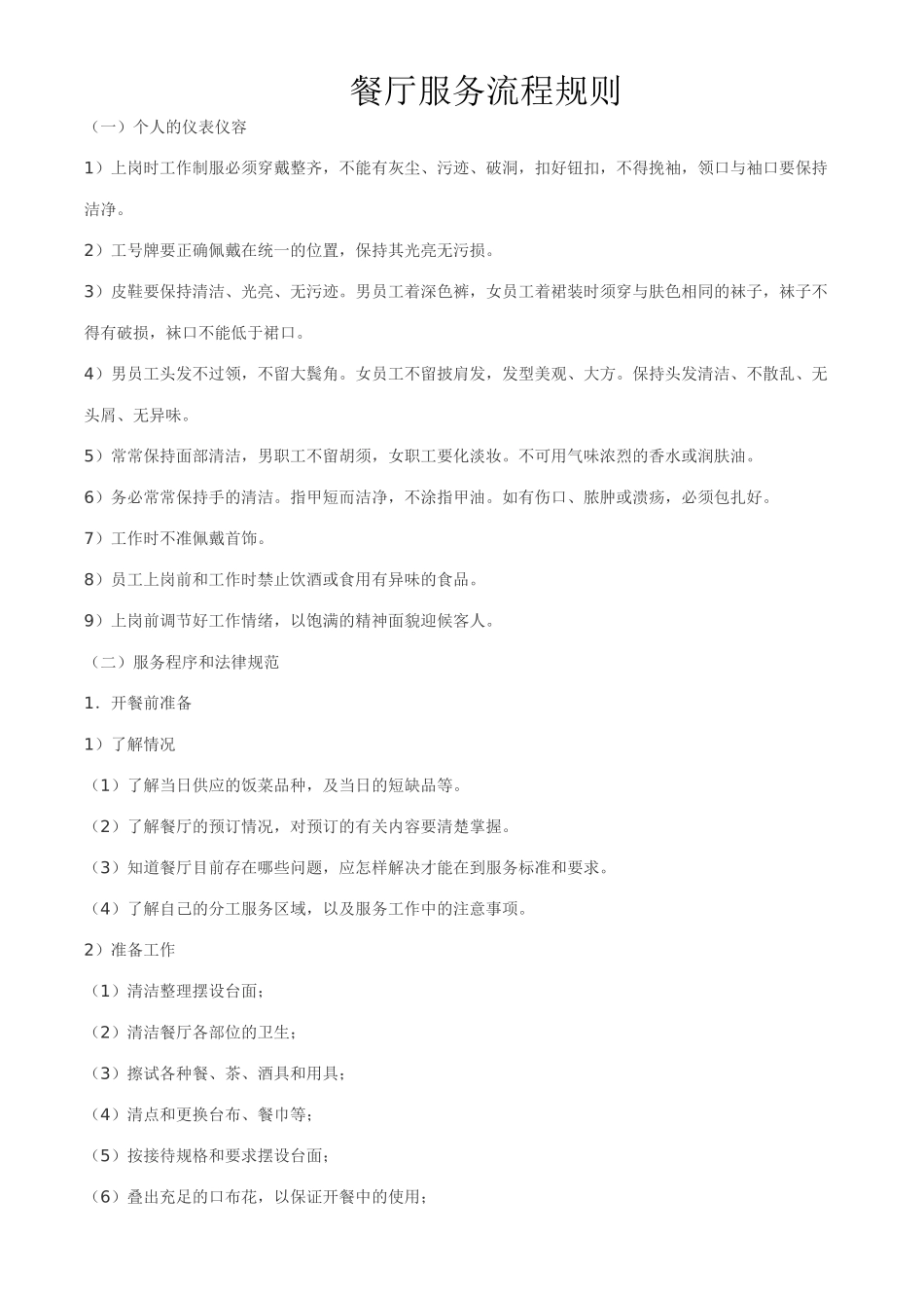 餐厅服务流程规则_第1页