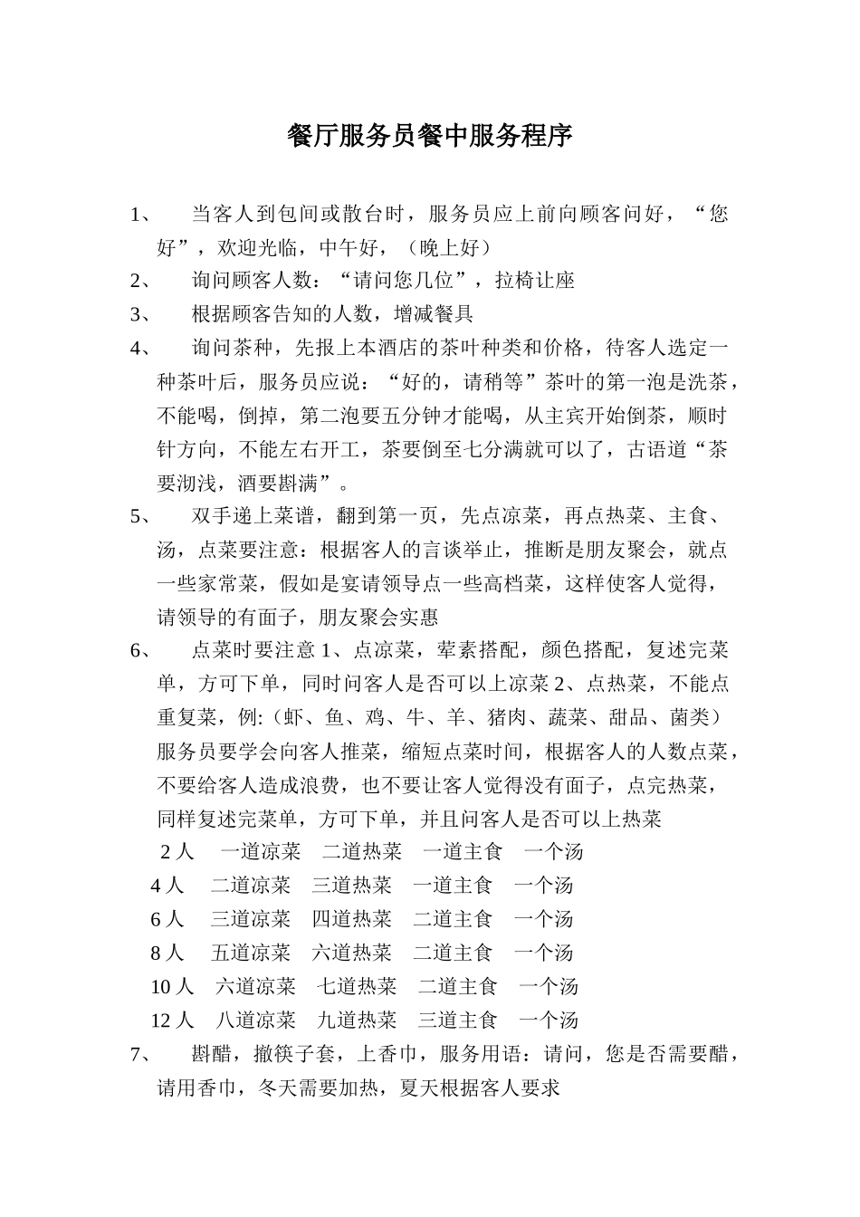 餐厅服务员餐中服务程序_第1页