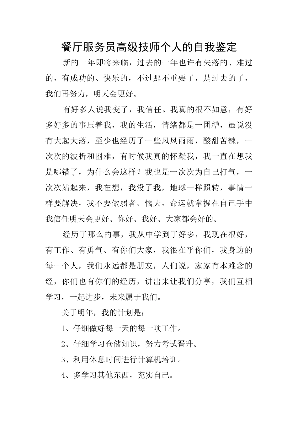 餐厅服务员高级技师个人的自我鉴定_第1页