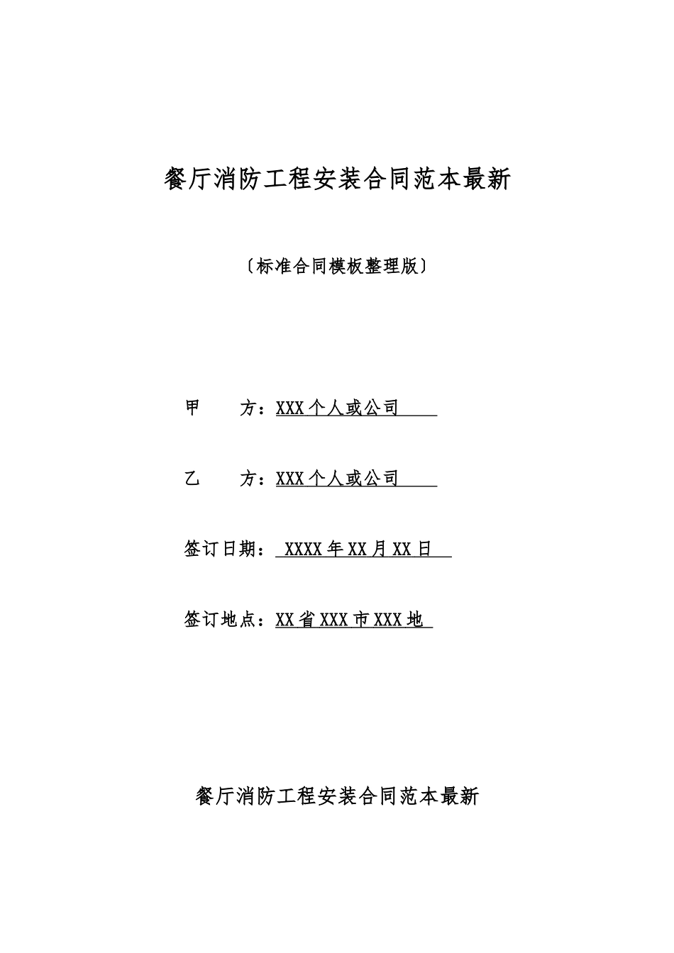 餐厅消防工程安装合同范本最新_第1页