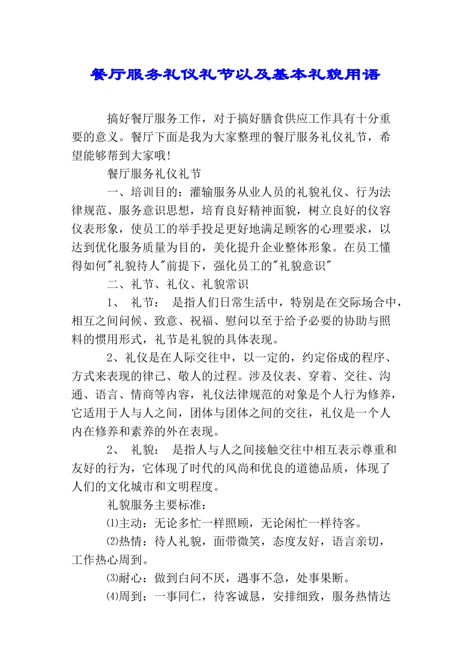 餐厅服务礼仪礼节以及基本礼貌用语_第1页