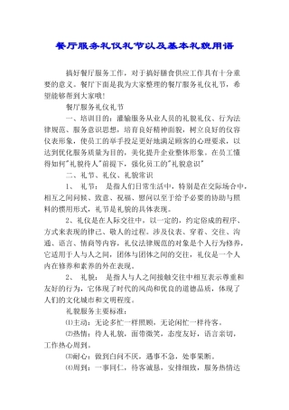 餐厅服务礼仪礼节以及基本礼貌用语