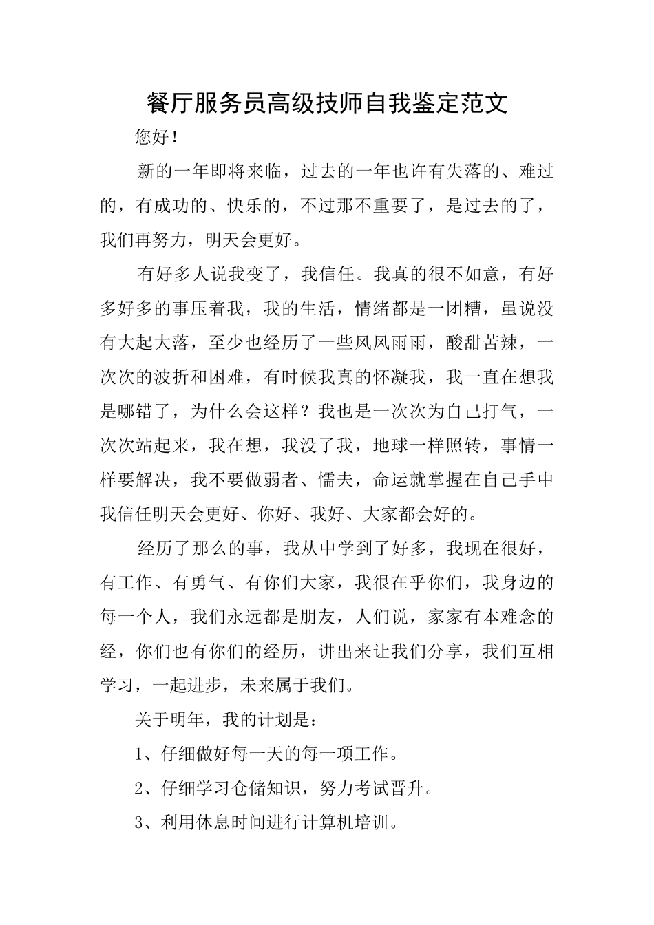 餐厅服务员高级技师自我鉴定范文_第1页
