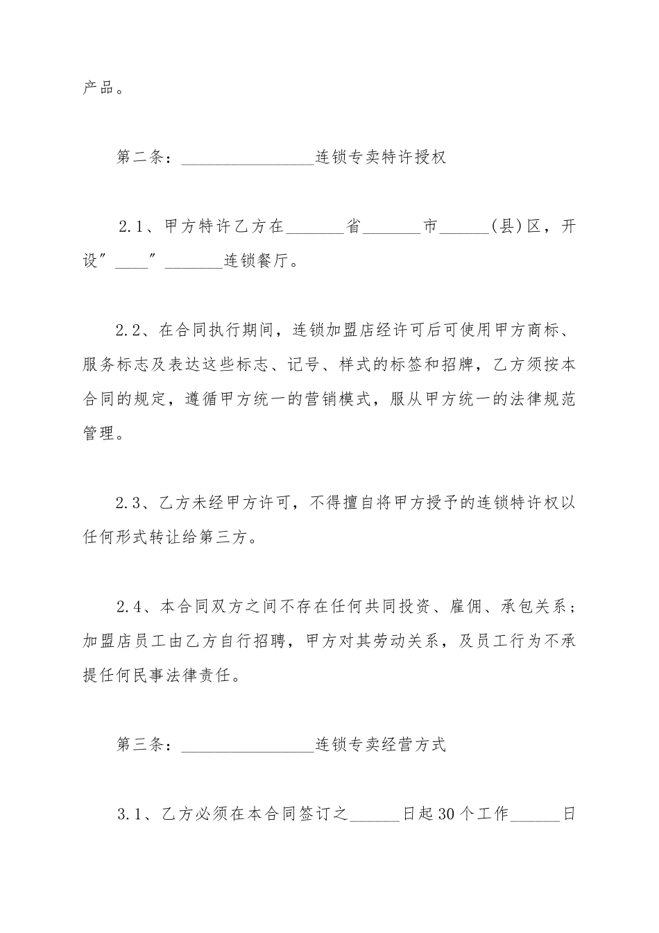 餐厅特许加盟合同范文_第3页