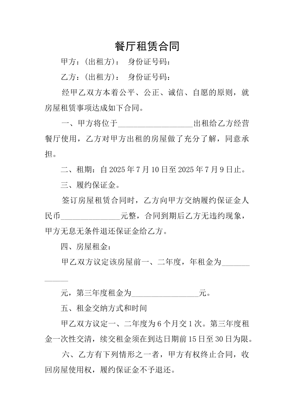 餐厅租赁合同_第1页