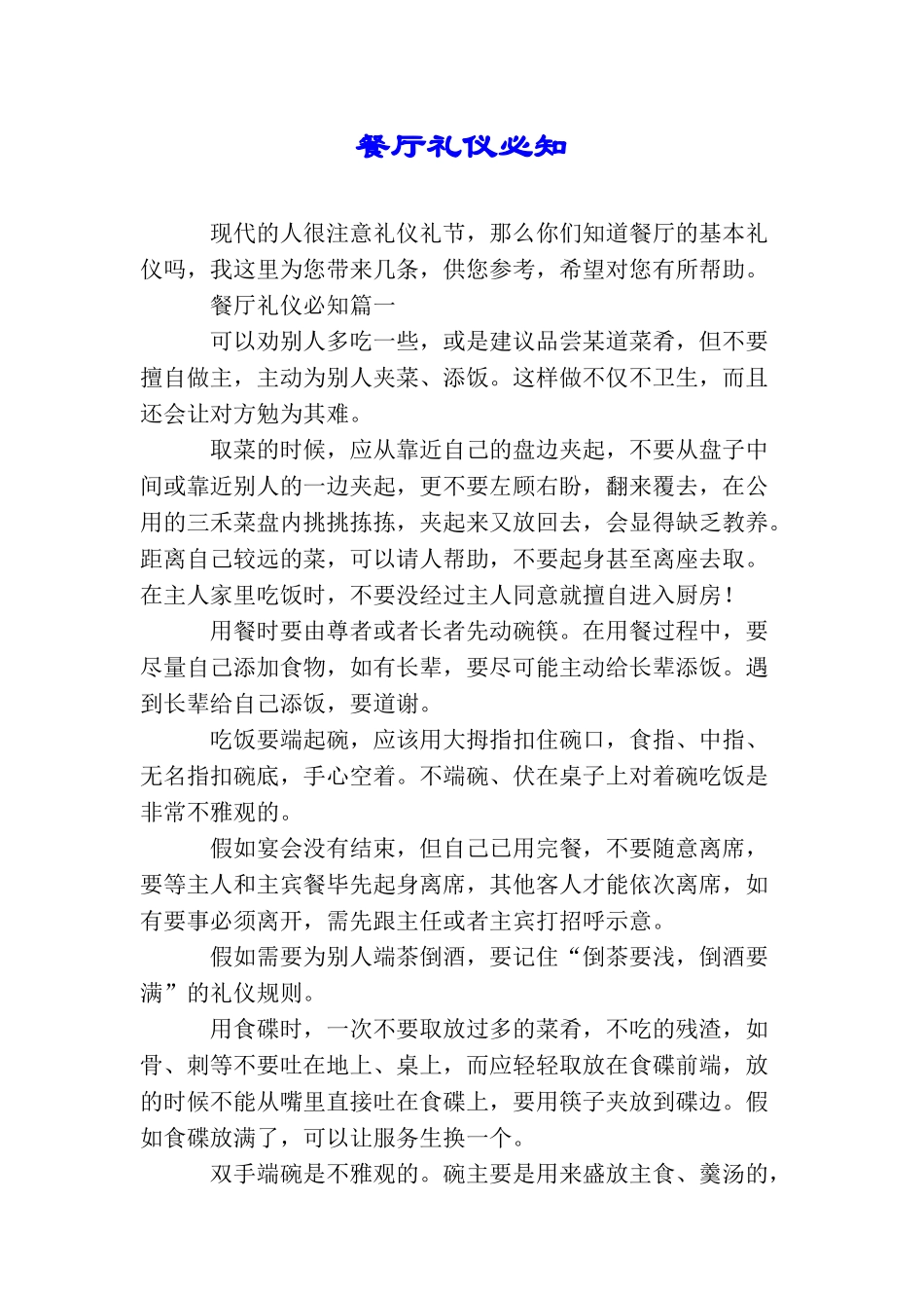 餐厅礼仪必知_第1页