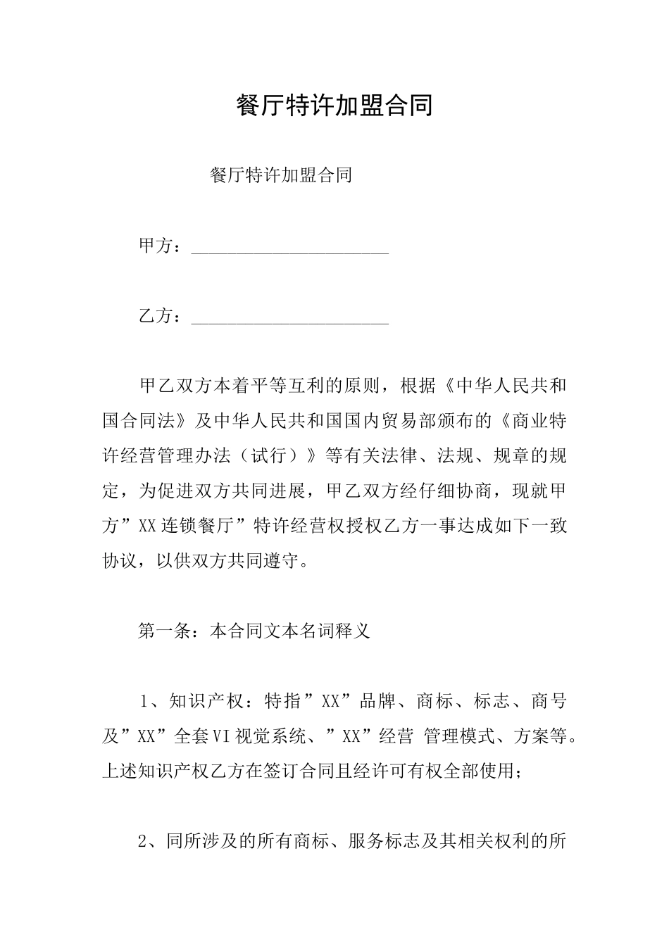 餐厅特许加盟合同_第1页
