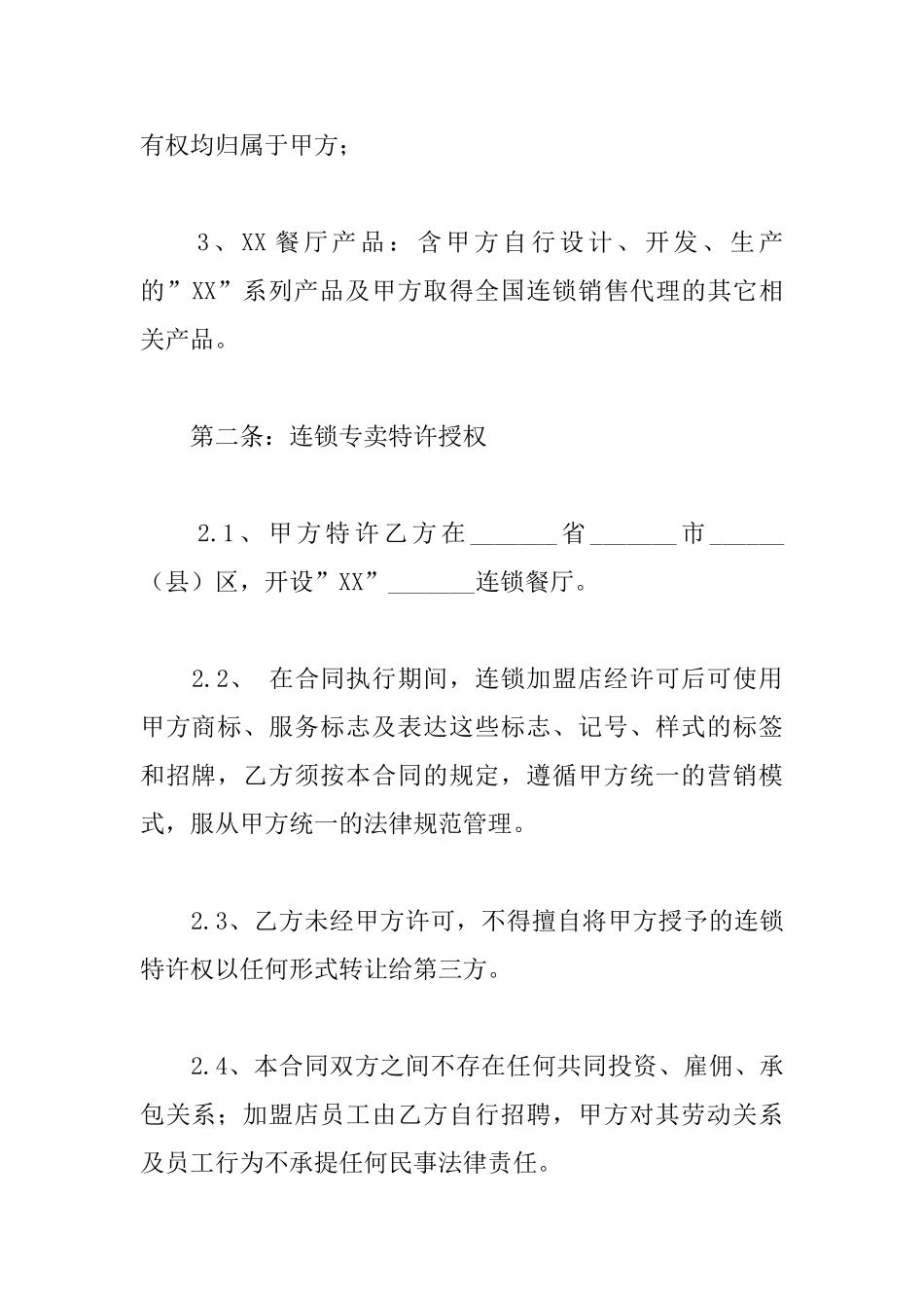 餐厅特许加盟合同_第2页