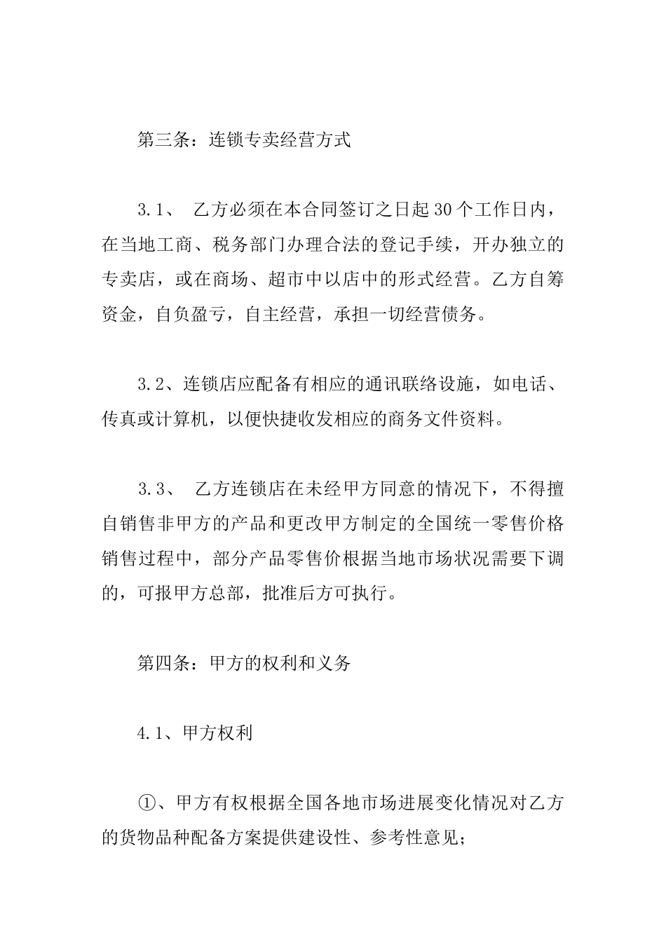 餐厅特许加盟合同_第3页