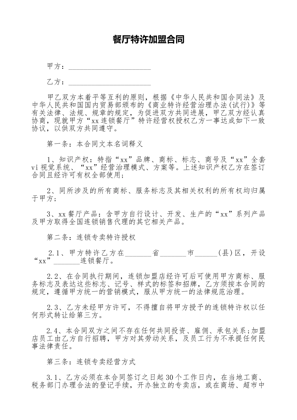 餐厅特许加盟合同(标准版)_第1页