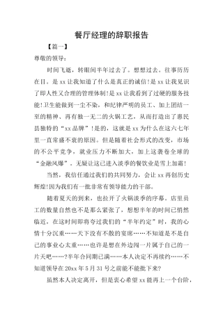 餐厅经理的辞职报告