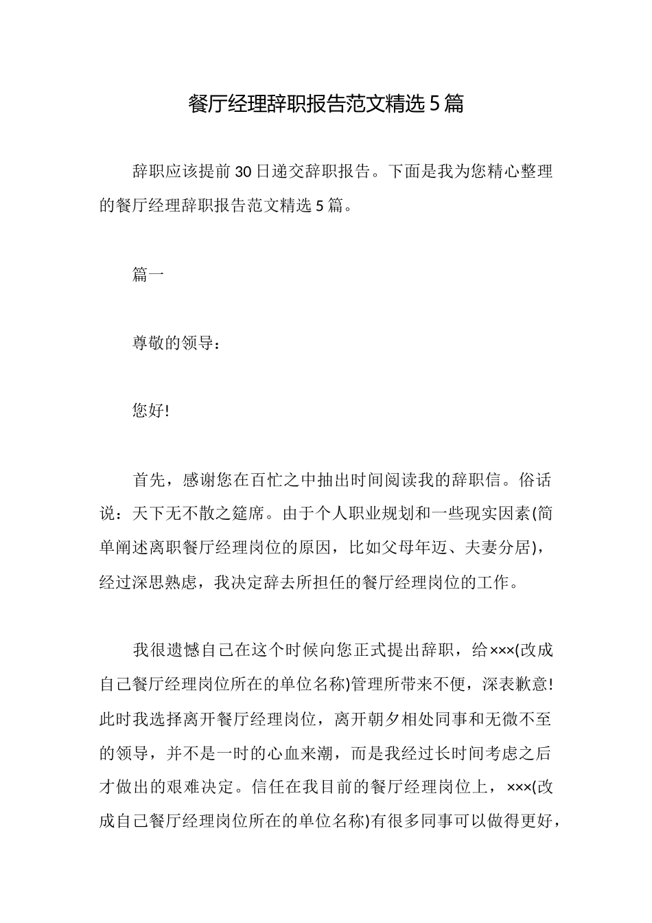 餐厅经理辞职报告范文精选5篇_第1页