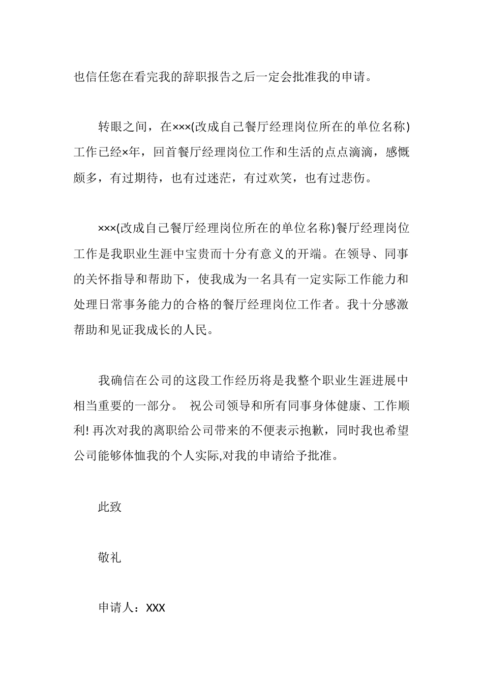 餐厅经理辞职报告范文精选5篇_第2页