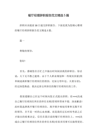 餐厅经理辞职报告范文精选5篇