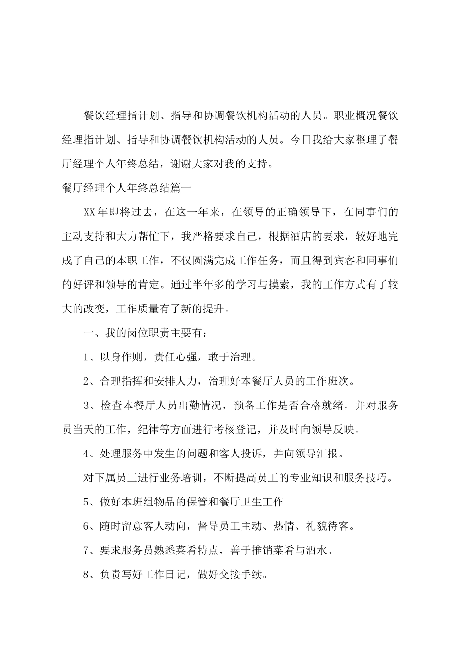 餐厅经理个人年终总结_第2页