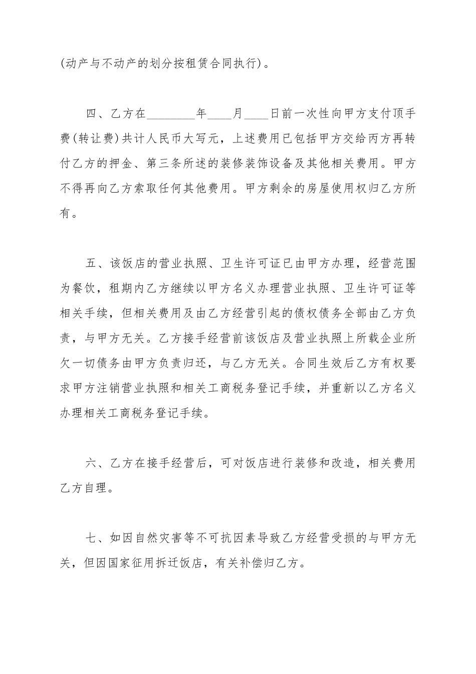 餐厅经营权转让协议_第3页