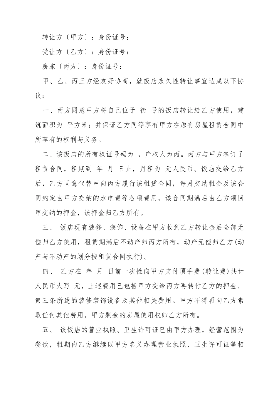 餐厅股份转让协议书样书_第2页