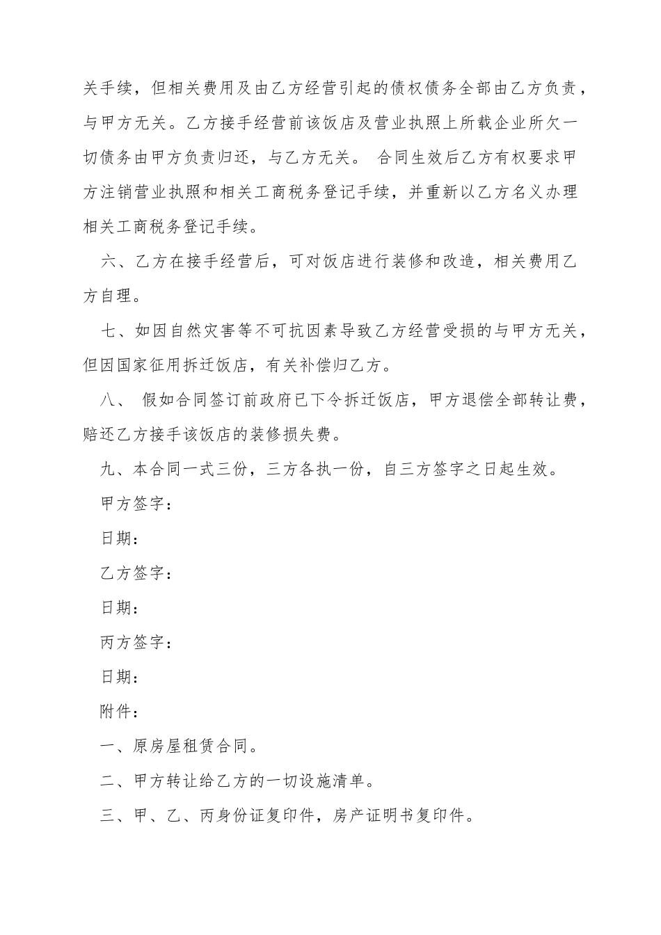 餐厅股份转让协议书样书_第3页