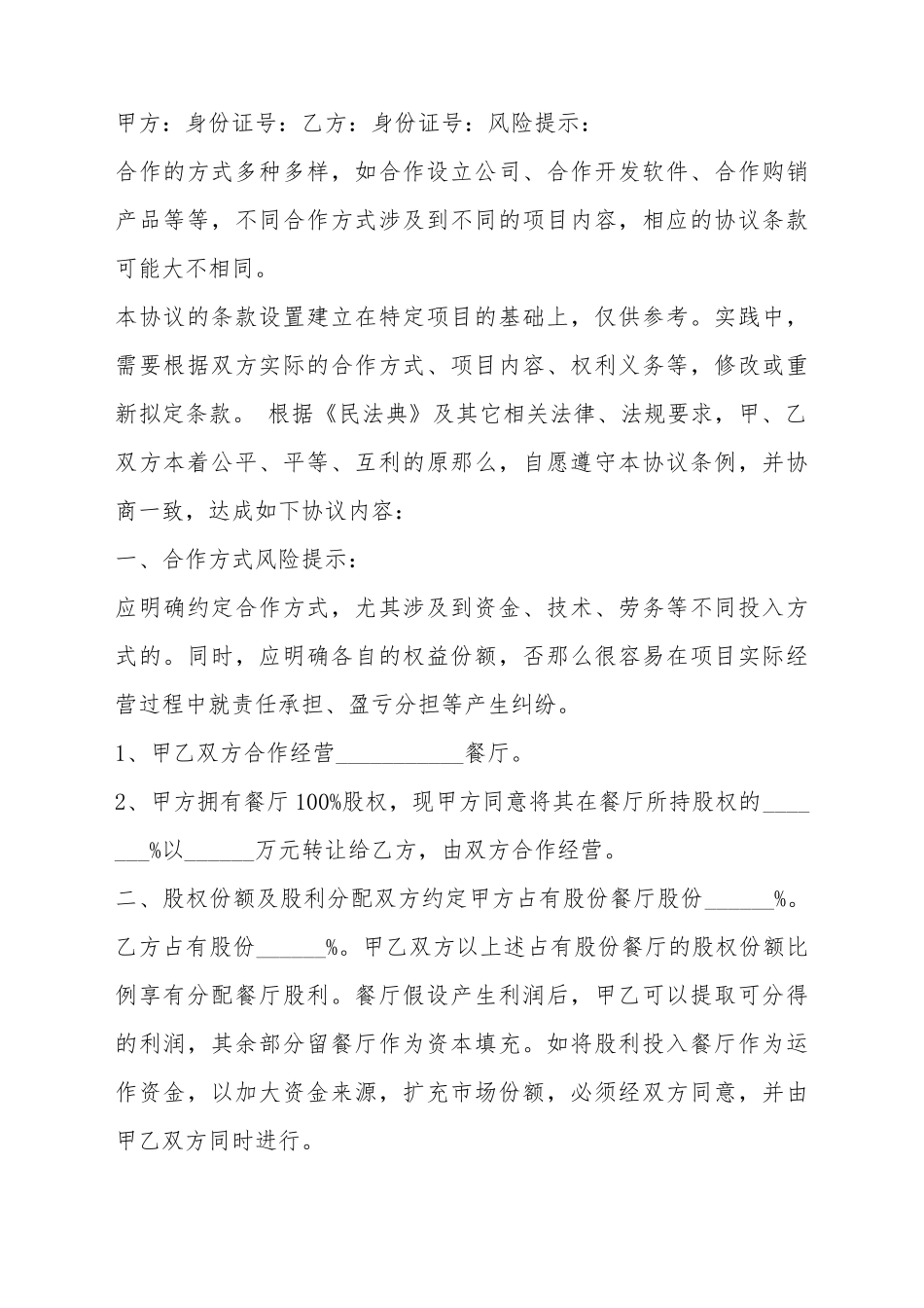 餐厅股份转让合作联营协议书范本_第2页