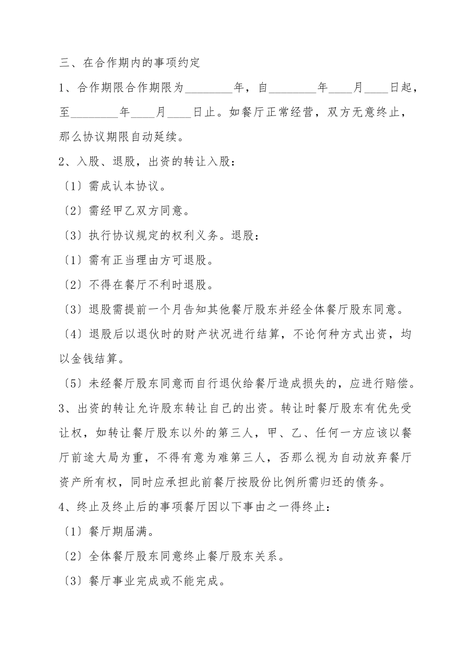 餐厅股份转让合作联营协议书范本_第3页