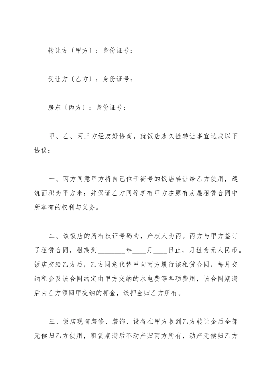 餐厅股份转让协议书_第2页