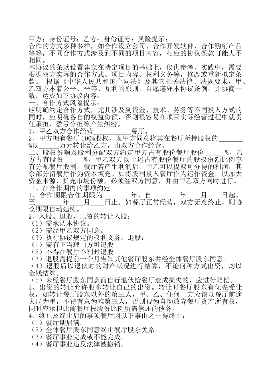 餐厅股份转让合作联营协议书——_第2页