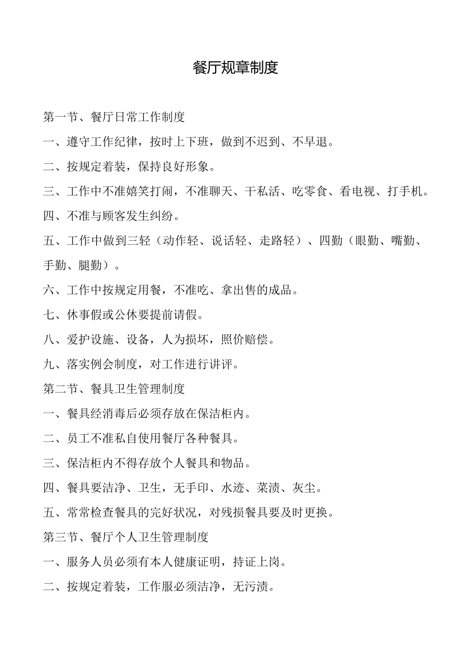 餐厅规章制度_第1页