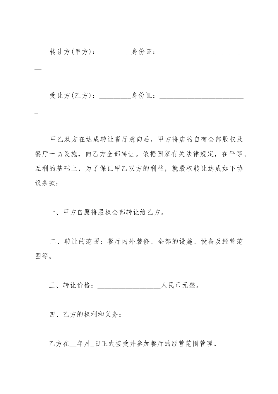 餐厅股权转让的协议书范本_第2页