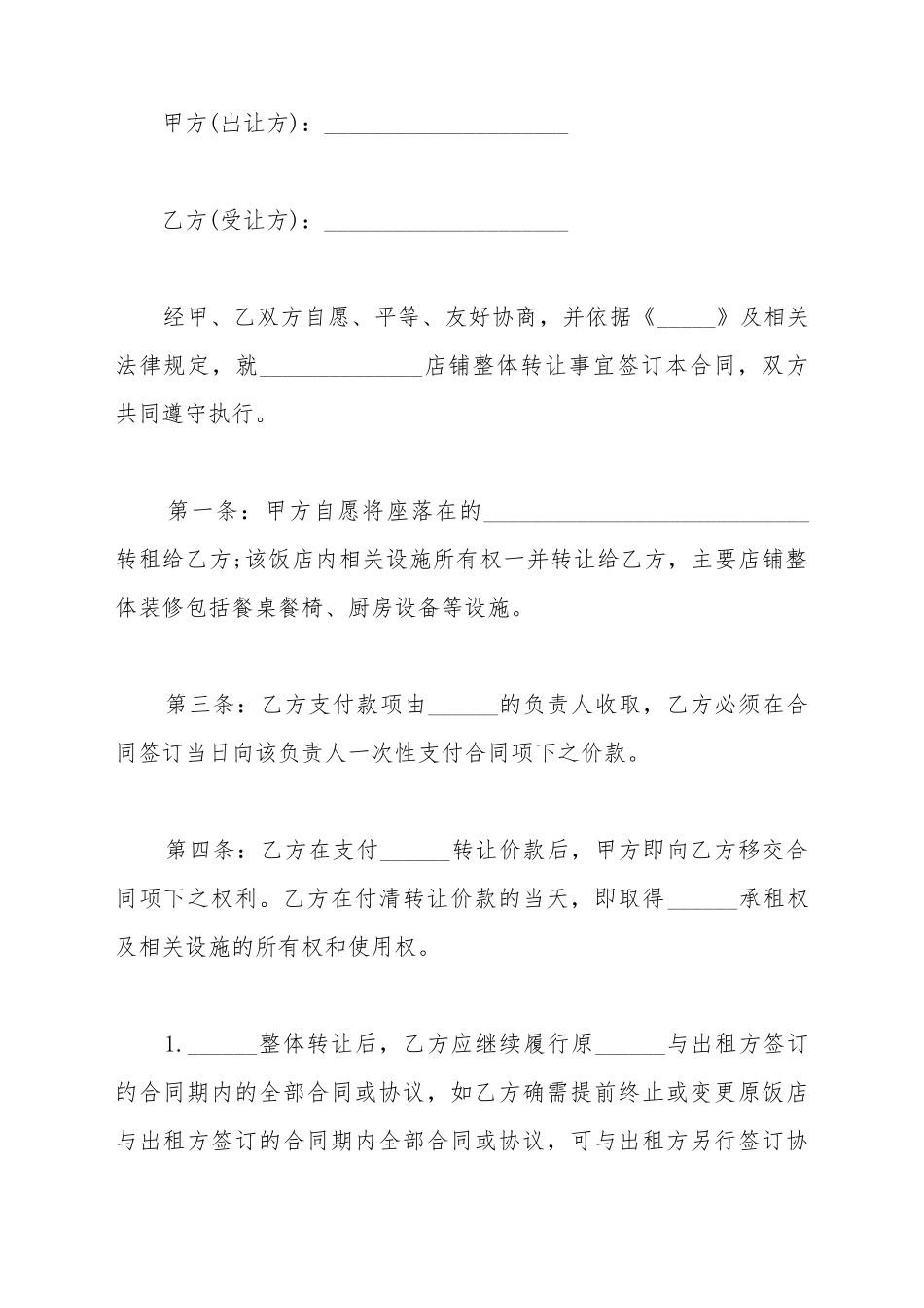 餐厅转让协议书简完整模板_第2页