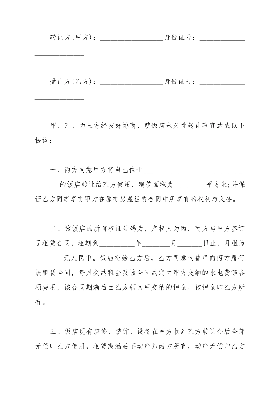 餐厅转让协议书简范文_第2页