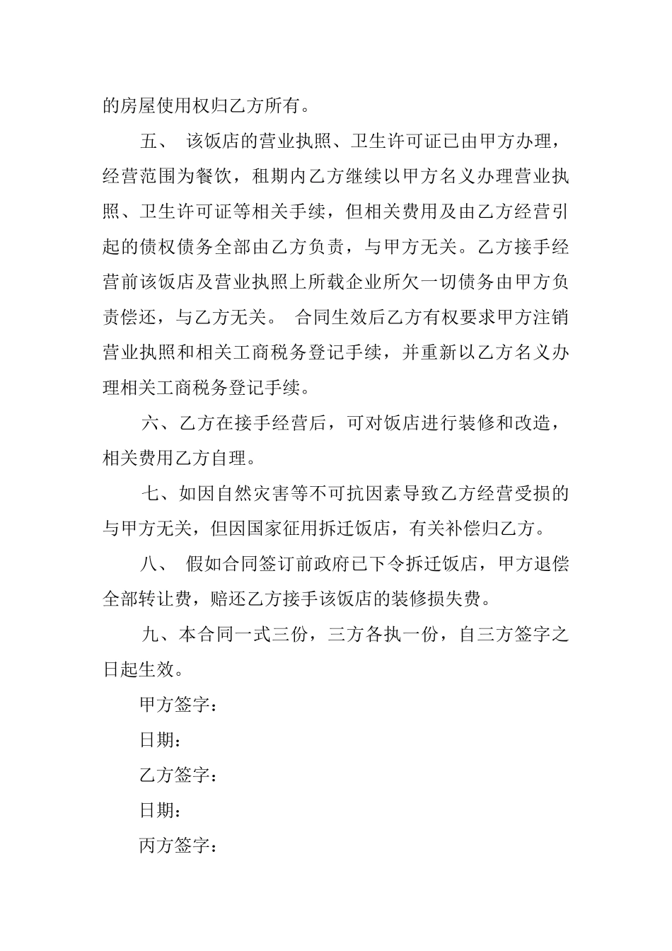 餐厅转让协议的模板_第2页