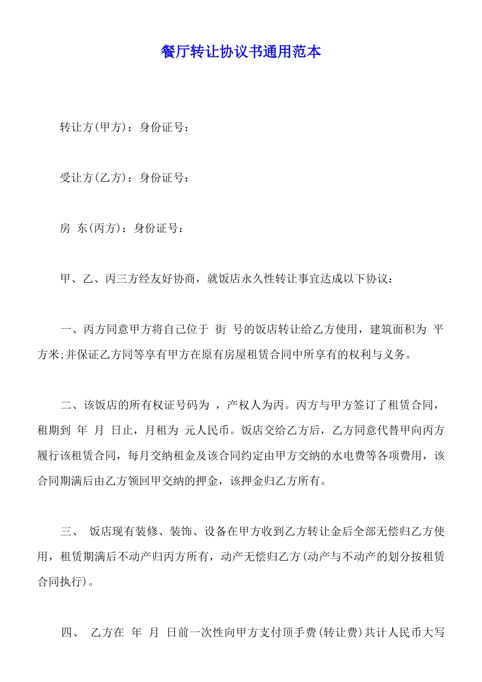 餐厅转让协议书通用范本_第1页