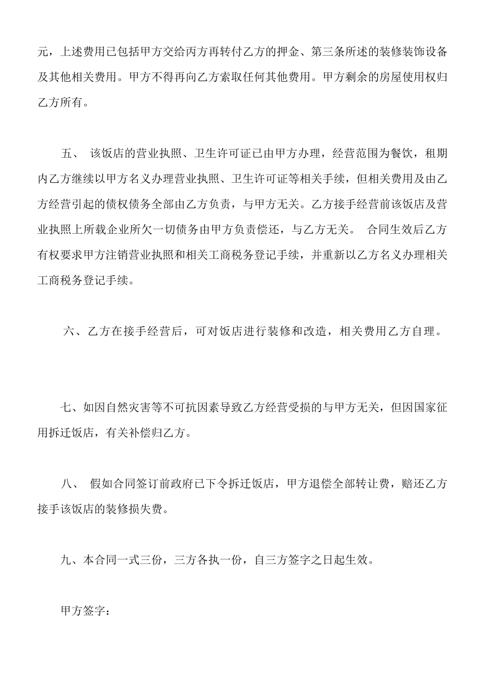 餐厅转让协议书通用范本_第2页