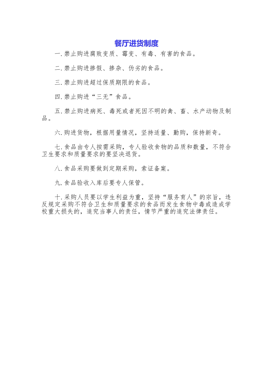 餐厅进货制度_第1页