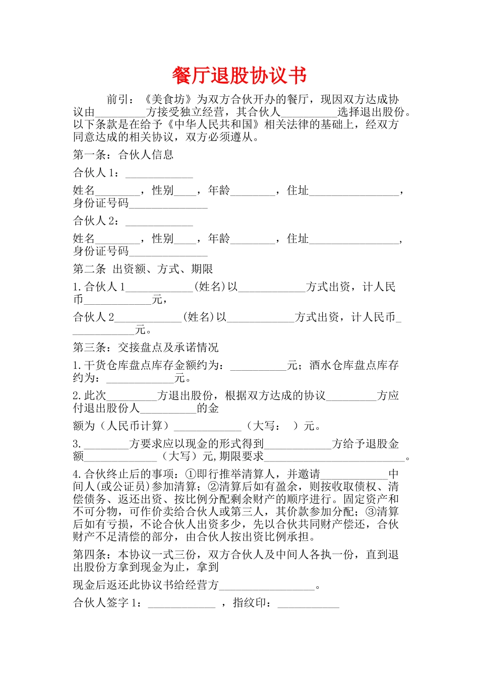 餐厅退股协议书_第1页