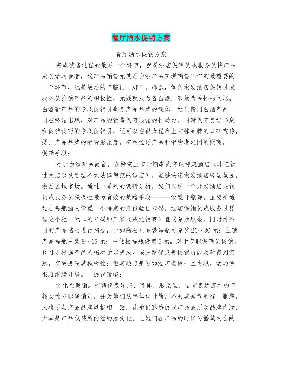 餐厅酒水促销方案_第1页