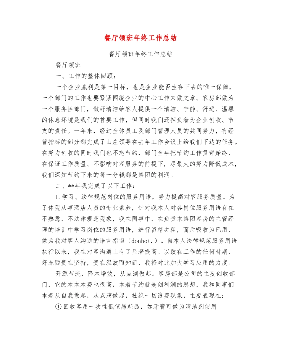 餐厅领班年终工作总结_第1页