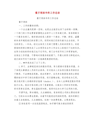 餐厅领班年终工作总结