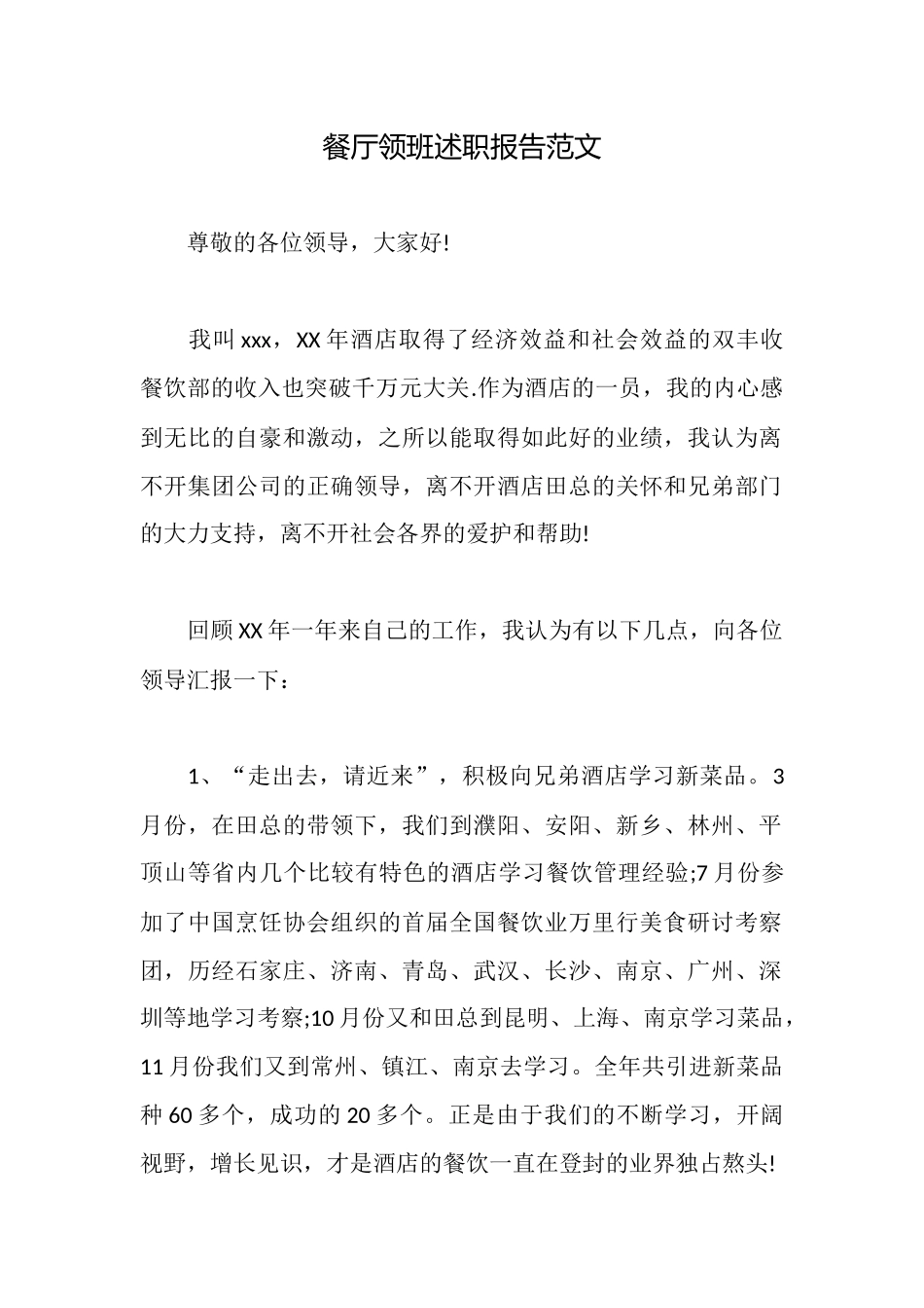餐厅领班述职报告范文_第1页