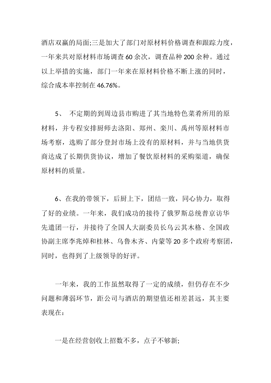 餐厅领班述职报告范文_第3页