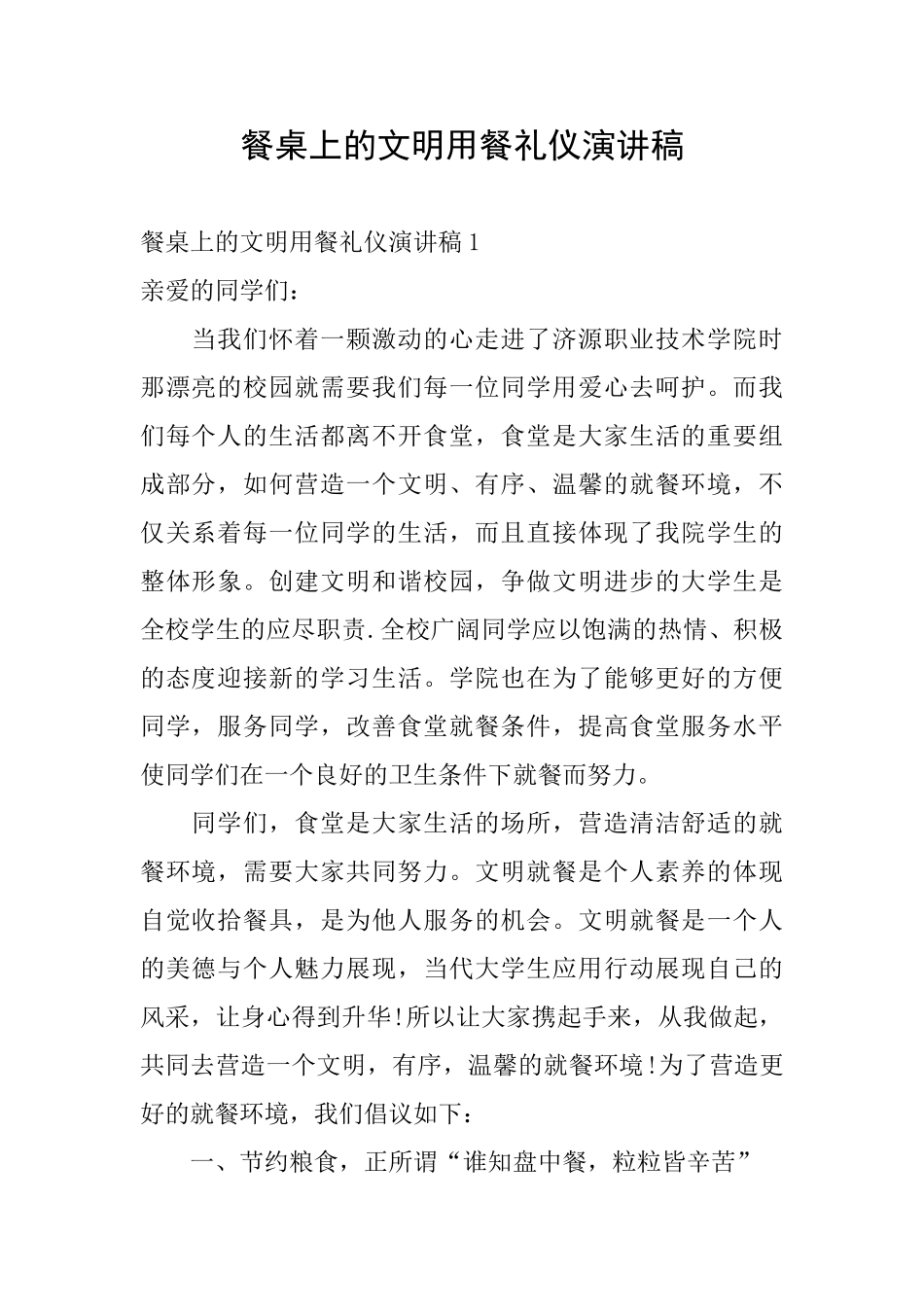 餐桌上的文明用餐礼仪演讲稿_第1页