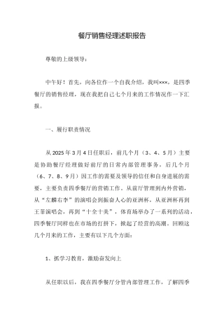 餐厅销售经理述职报告
