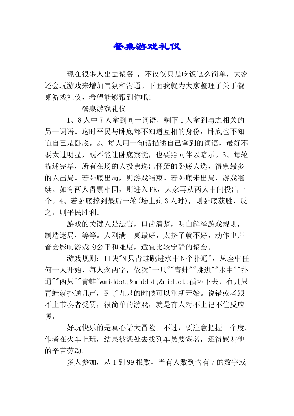 餐桌游戏礼仪_第1页