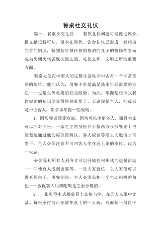 餐桌社交礼仪