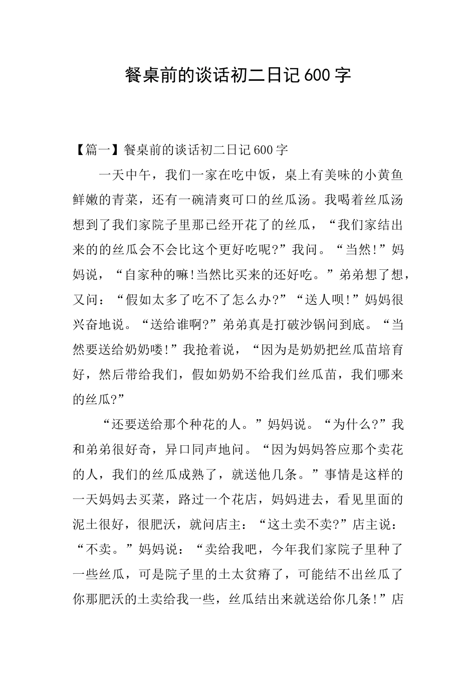 餐桌前的谈话初二日记600字_第1页