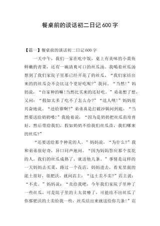餐桌前的谈话初二日记600字