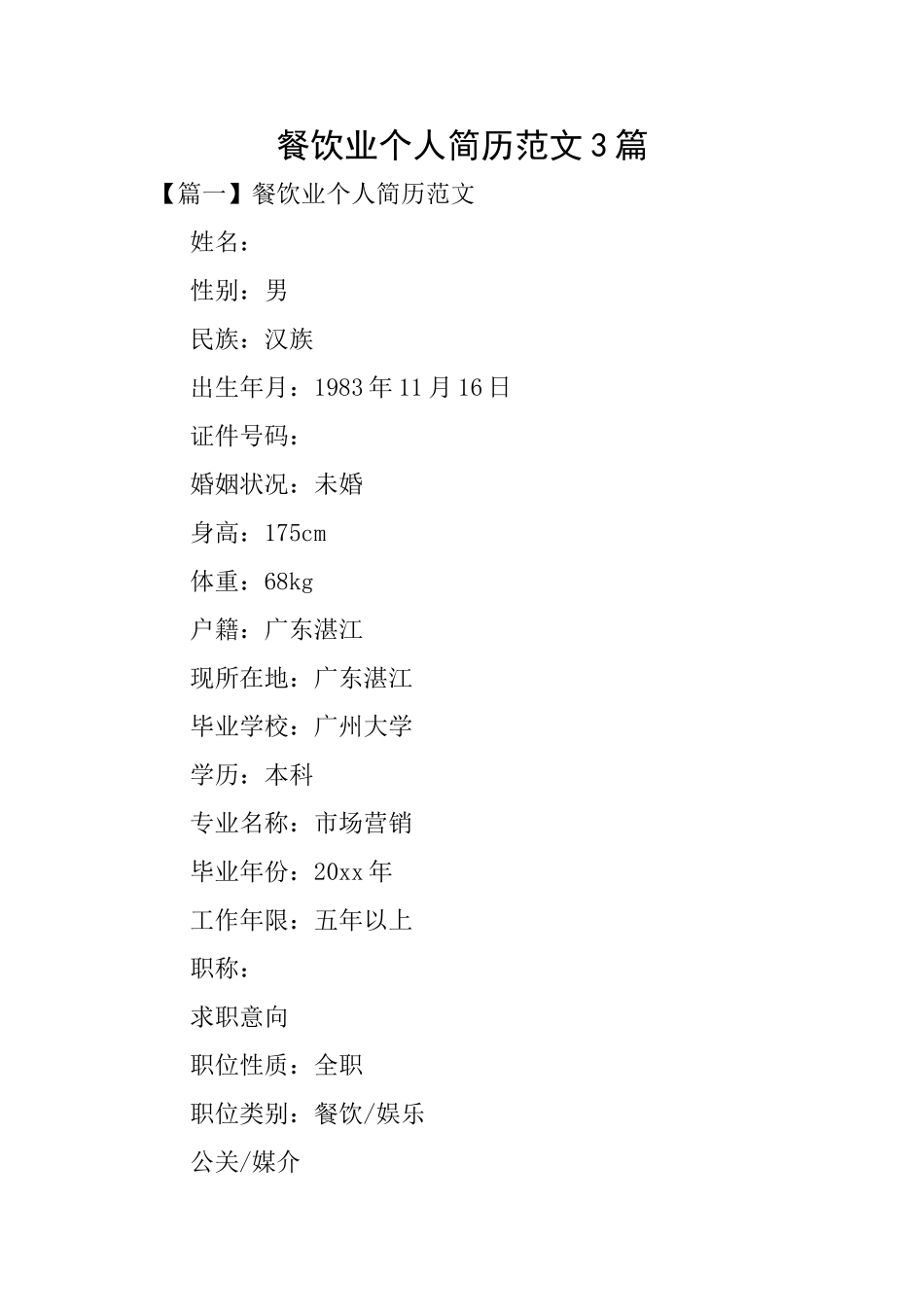 餐饮业个人简历范文3篇_第1页