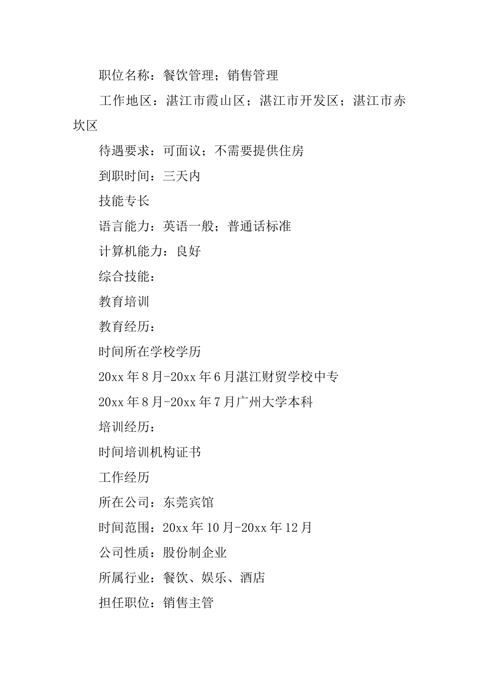 餐饮业个人简历范文3篇_第2页